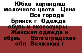 Юбка- карандаш молочного цвета › Цена ­ 300 - Все города, Брянск г. Одежда, обувь и аксессуары » Женская одежда и обувь   . Волгоградская обл.,Волжский г.